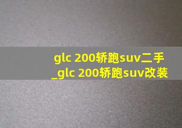 glc 200轿跑suv二手_glc 200轿跑suv改装